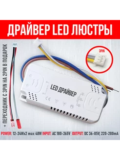 Драйвер для LED люстры 48W SOTALIGHT 215133635 купить за 385 ₽ в интернет-магазине Wildberries