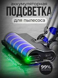 Лазер для пылесоса лазерная насадка АКБ Vac 215133789 купить за 425 ₽ в интернет-магазине Wildberries