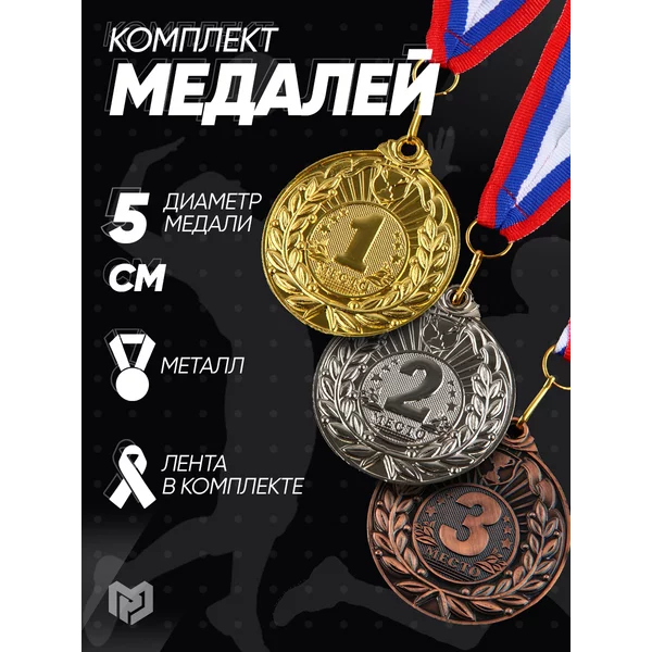 Набор металлических медалей подарочных Ø 5 см