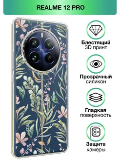 Чехол на 12 Pro 12 Pro+ с принтом прозрачный Realme 215134152 купить за 339 ₽ в интернет-магазине Wildberries