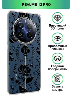 Чехол на 12 Pro 12 Pro+ с принтом прозрачный Realme 215134173 купить за 339 ₽ в интернет-магазине Wildberries