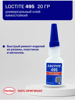 495 20 г - клей общего назначения, универсальный Loctite 215134926 купить за 1 659 ₽ в интернет-магазине Wildberries