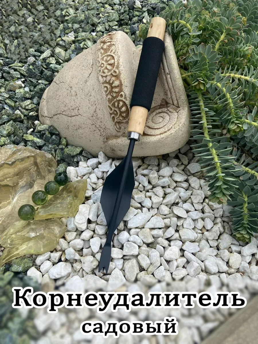 Корнеудалитель сорняков...