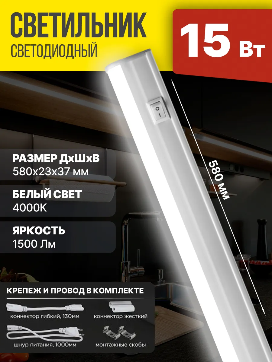 Светильник светодиодный линейный 15Вт 230В 4000К 580мм