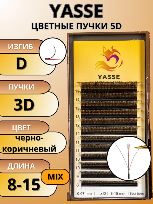 YASSE Цветные пучки ресниц 3D черно-коричневые ЯССЭ изгиб D