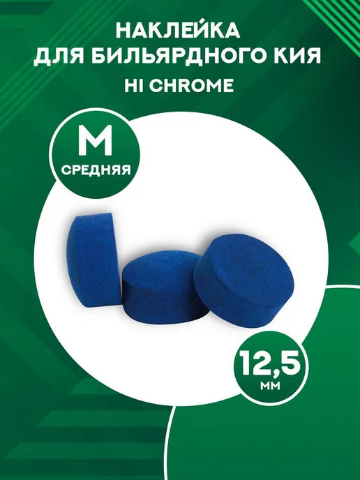 Tweeten Fibre Co. Наклейка для кия Hi Chrome 12,5 мм