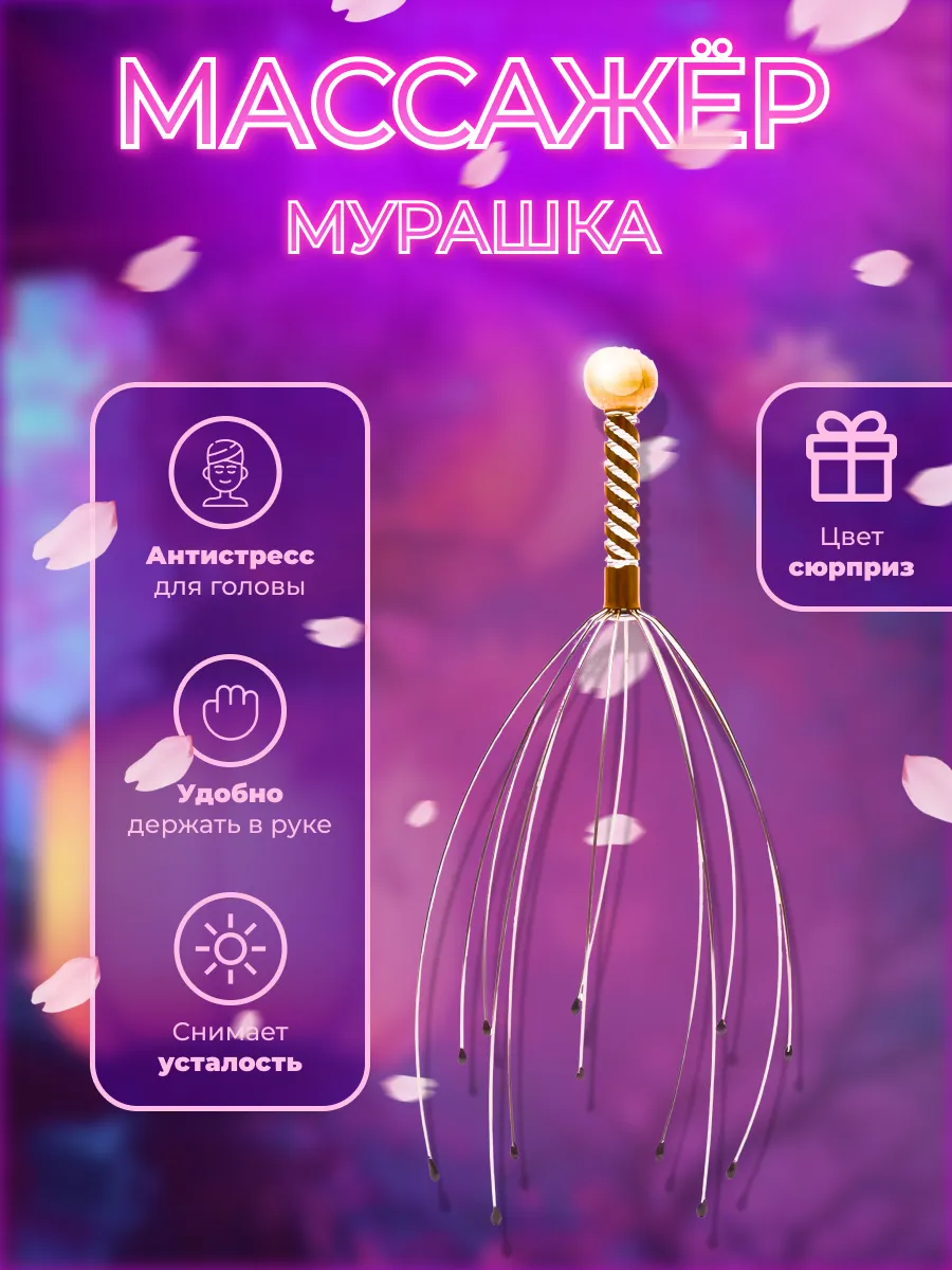 Массажер мурашка для...