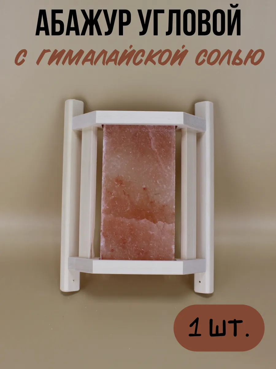 Абажур с гималайской солью малый 1 шт.