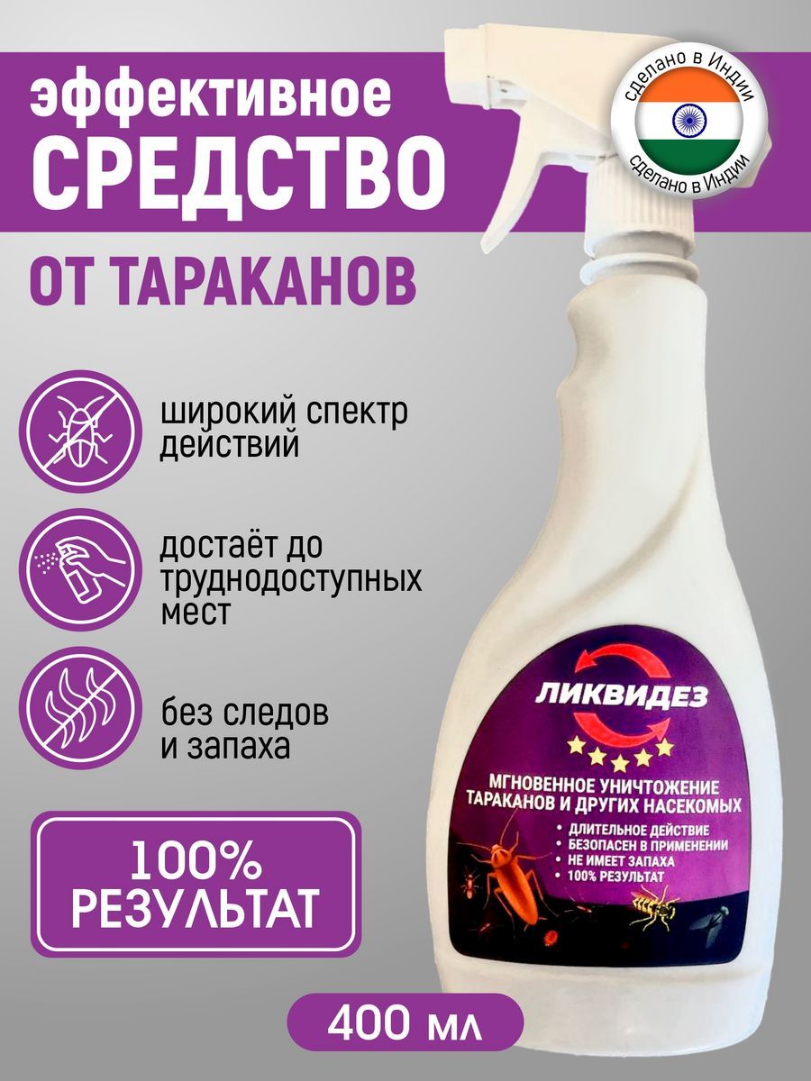 Ликвидез от тараканов