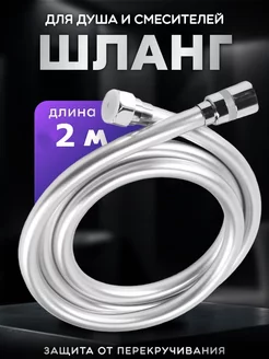 Шланг для душа 2м Македон 215142461 купить за 470 ₽ в интернет-магазине Wildberries