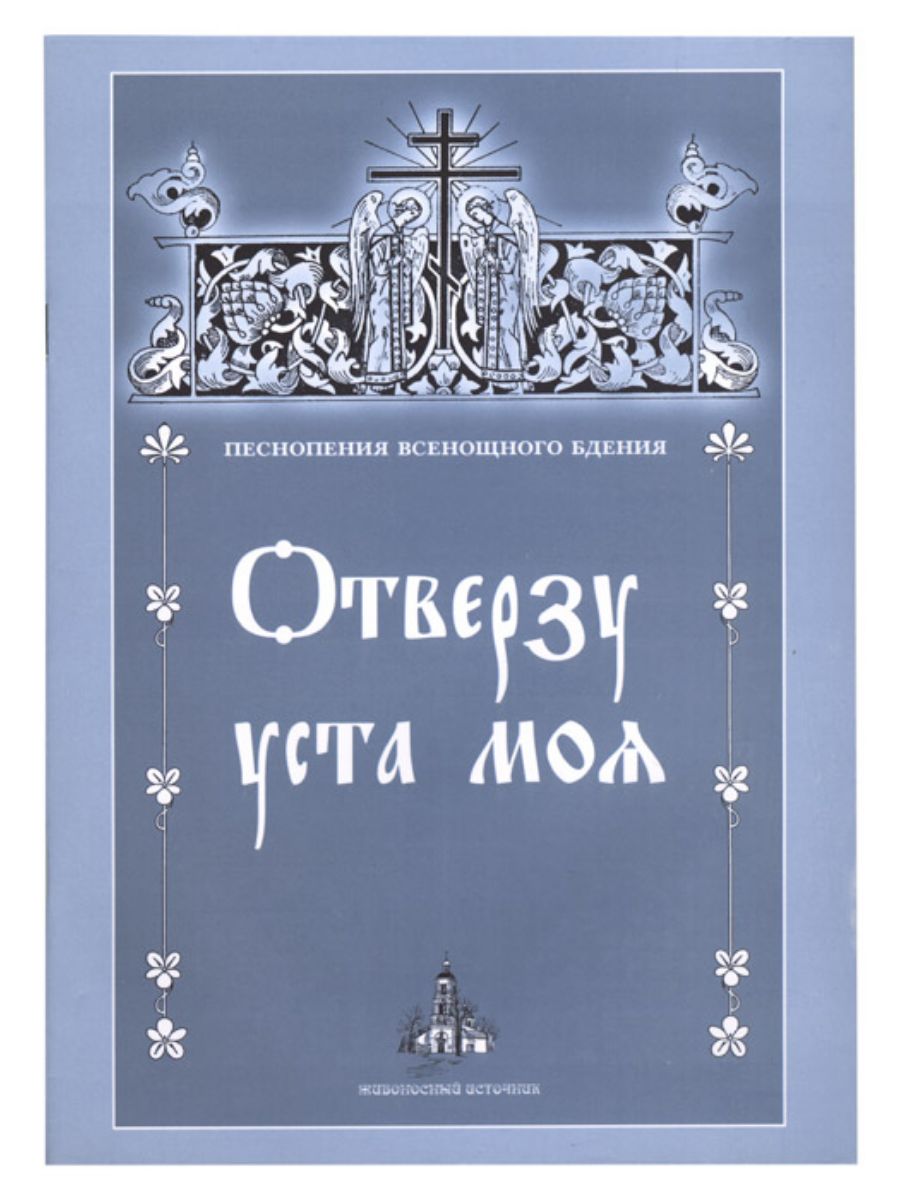 Отверзу уста моя текст. Песнопения всенощного бдения. Есноеня всеношной в нотах. Отверзу уста моя. Отверзу уста моя Ноты.