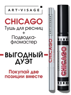 Подводка фломастер + тушь чёрная CHICAGO Art-Visage 215142968 купить за 593 ₽ в интернет-магазине Wildberries