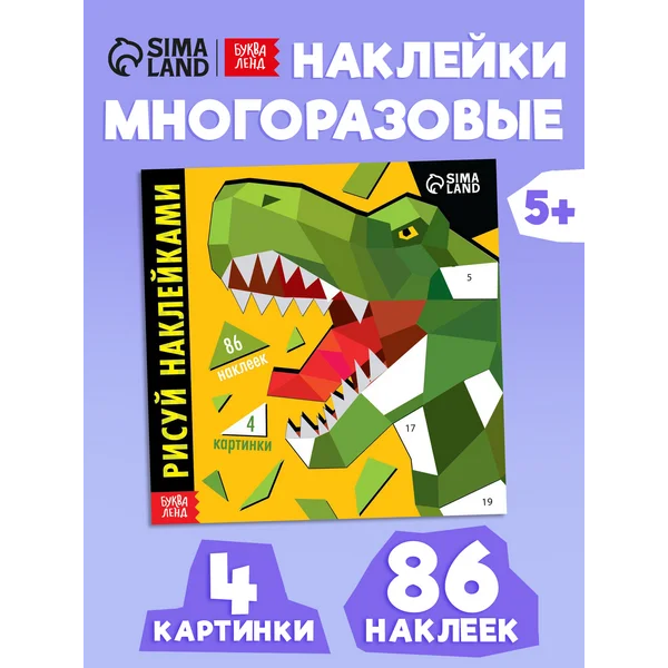 Творческая книжка Рисуй наклейками. Динозавр для детей
