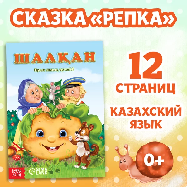 Сказка "Репка", на казахском языке, 12 стр.