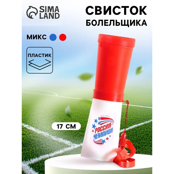 Свисток-гуделка болельщика "Россия — чемпион!", 17 см, МИКС