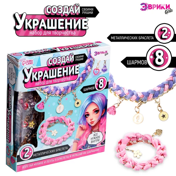 Набор для творчества Создай своё украшение, браслеты
