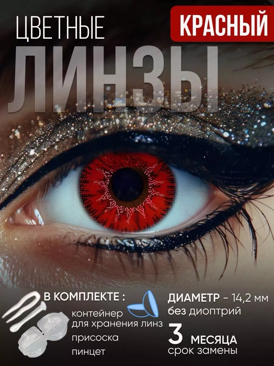 Цветные линзы