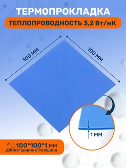 Термопрокладка 3,2 Вт мK, 100х100мм, толщина 1,0мм 3KS 215144303 купить за 179 ₽ в интернет-магазине Wildberries