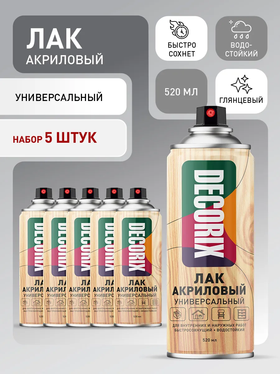 Лак аэрозольный глянцевый в баллончике универсальный 5 шт