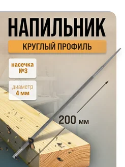 Напильник для заточки, шаг 1/4", d=4 мм, №3, 200 мм ЛОМ 215145187 купить за 156 ₽ в интернет-магазине Wildberries