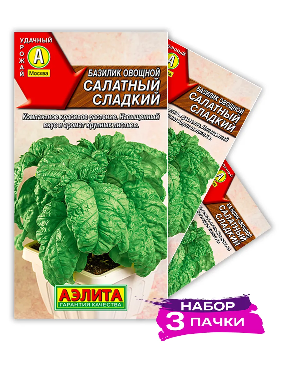 Семена Базилик овощной Салатный сладкий, 3х0.2г (Набор)