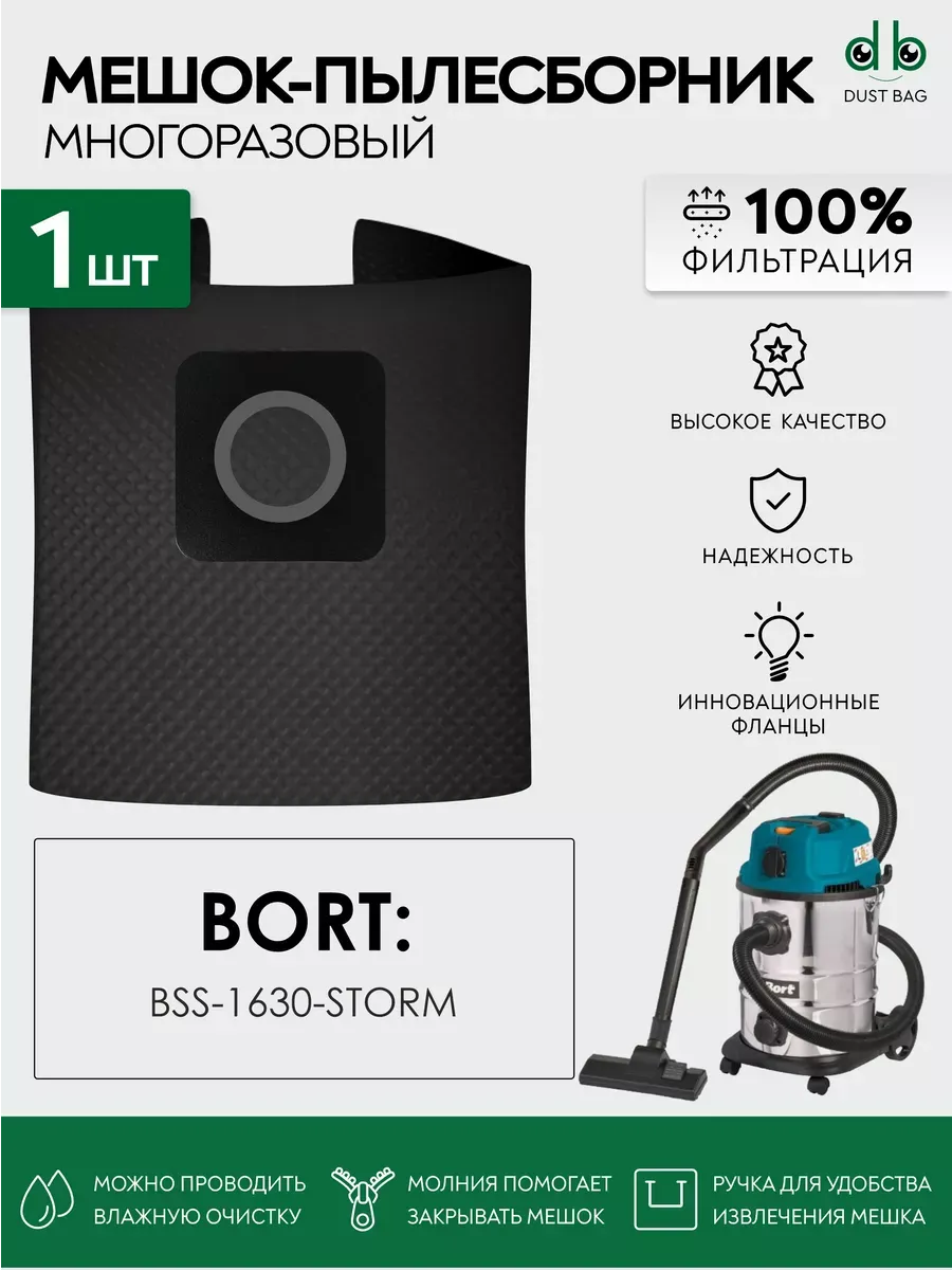 Многоразовый мешок DB для пылесоса Bort BSS-1630-STORM