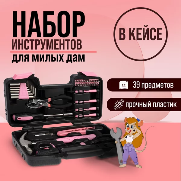 Набор инструментов для милых дам, 39 предметов