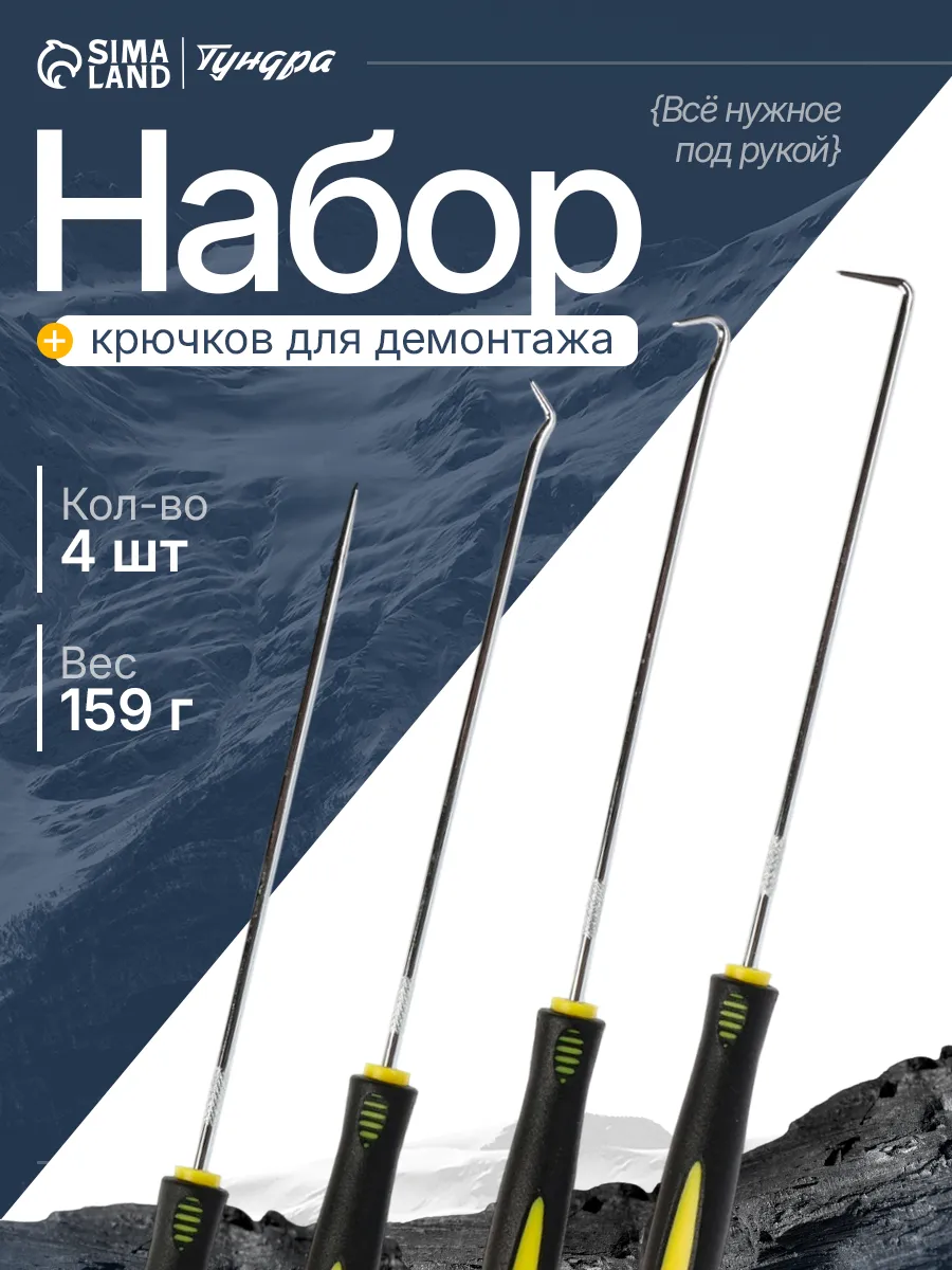 Набор крючков для демонтажа уплотнительных колец