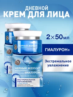 Крем для лица дневной экстремальное увлажнение 50 мл, 2 шт ЧЕРНЫЙ ЖЕМЧУГ 215150389 купить за 400 ₽ в интернет-магазине Wildberries