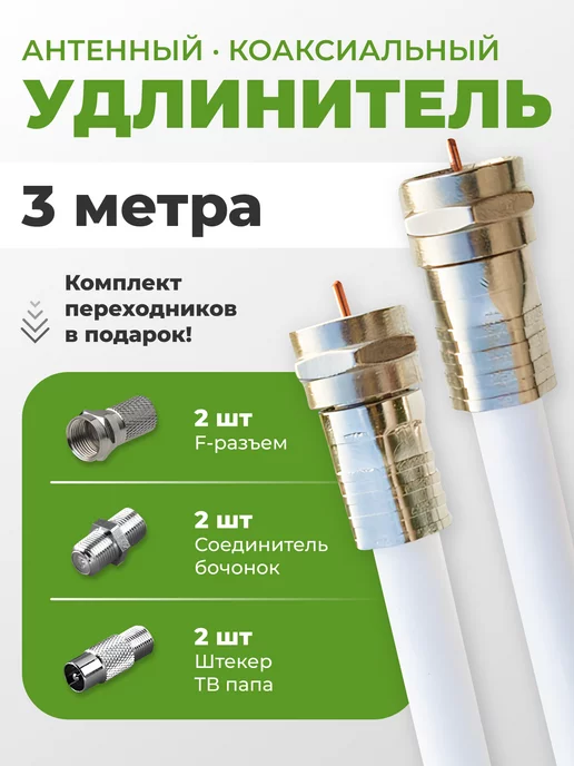 Redmart Антенный удлинитель, кабель для телевизора 3м