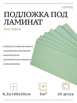 Подложка для ламината листовая 1мх0.5мх3мм 10 шт.в уп Солид 215151358 купить за 527 ₽ в интернет-магазине Wildberries