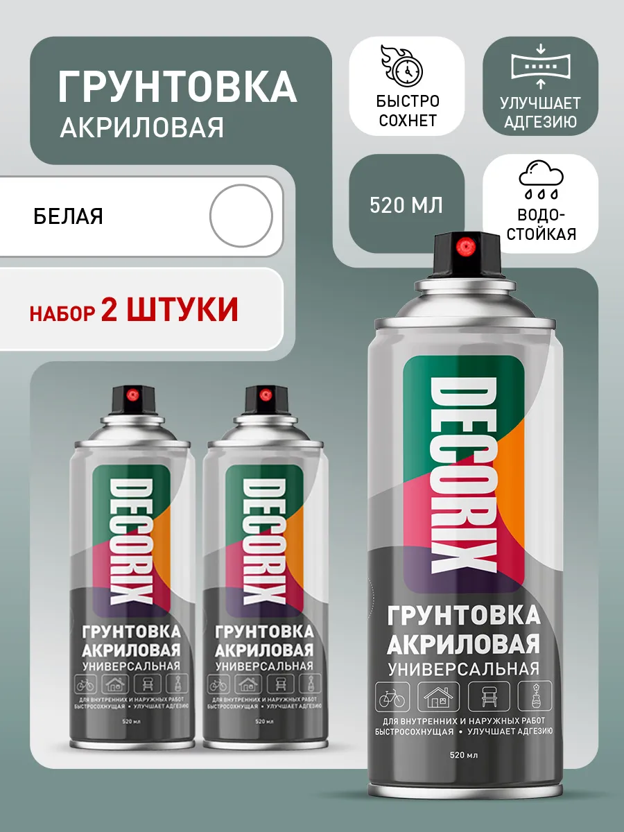 Грунтовка универсальная аэрозольная акриловая белая - 2 шт