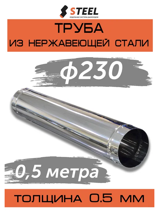 стил Труба дымоходная 1 метр нерж. AISI 430-0.5 d230, 0,5 м