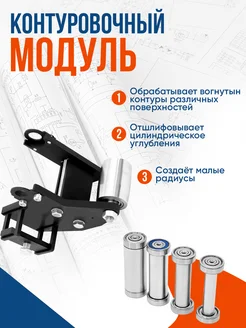 Контуровочный модуль для гриндера Спутник HELICON 215152432 купить за 5 731 ₽ в интернет-магазине Wildberries