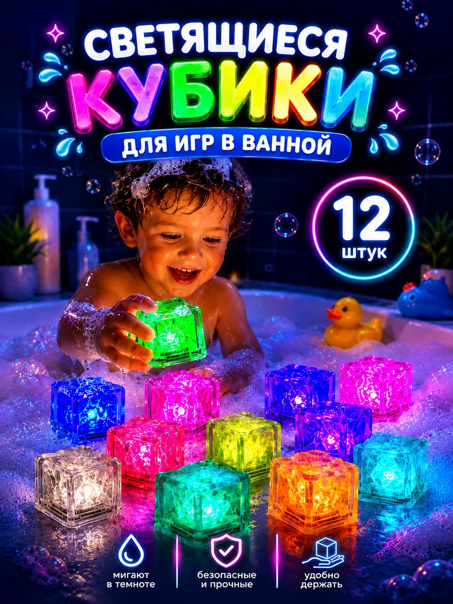 Светящиеся кубики для ванной
