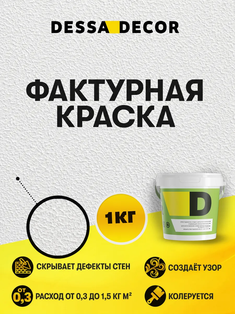 Краска декоративная для стен "Фактурная" 1 кг