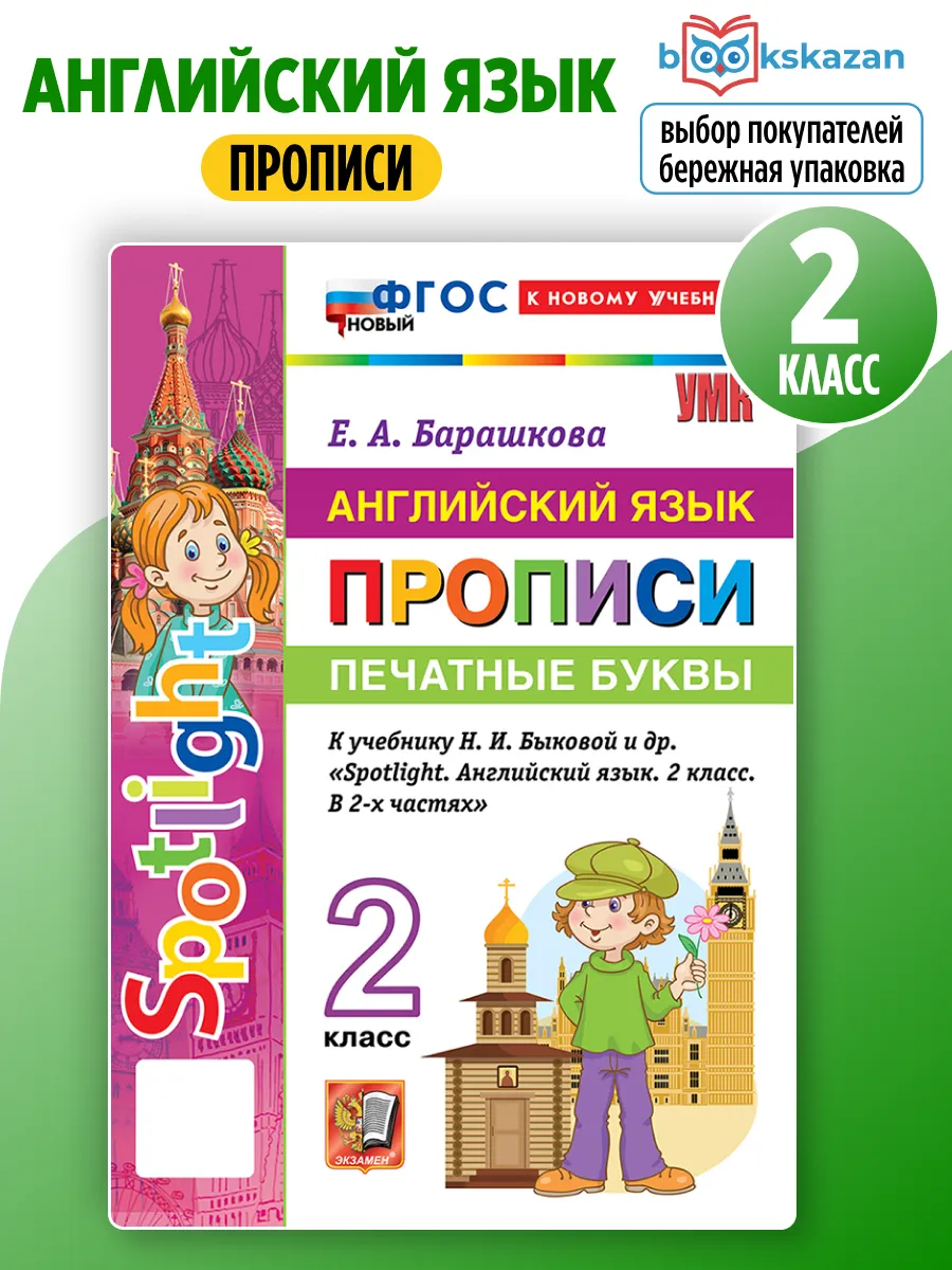 Английский язык 2 класс.Прописи.Печатные буквы,тренажер.