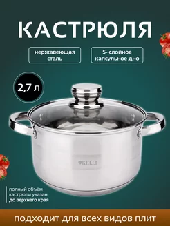 Кастрюля из нержавеющей стали с толстым дном с крышкой Kelli 215153720 купить за 1 095 ₽ в интернет-магазине Wildberries