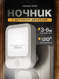 Ночник в розетку с датчиком движения HOLIDAY STORE 215153737 купить за 579 ₽ в интернет-магазине Wildberries