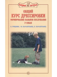 Общий курс дрессировки собак Издательство аквариум 215153791 купить за 284 ₽ в интернет-магазине Wildberries
