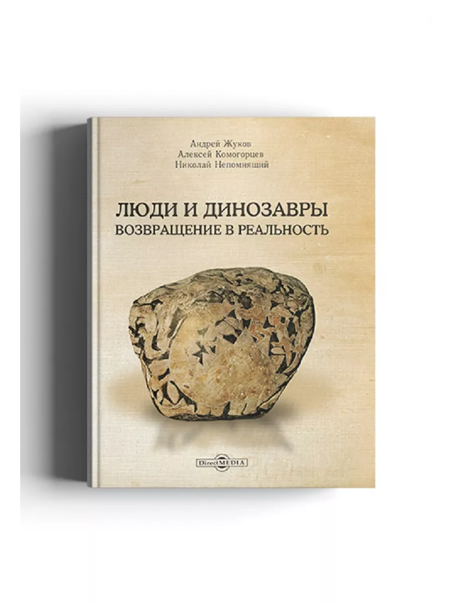 Люди и динозавры : возвращение в реальность