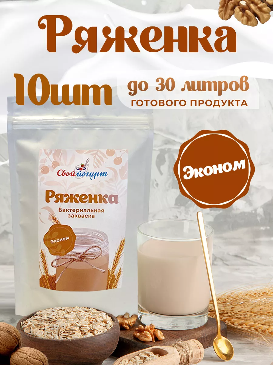 Закваска для ряженки сухая 10 порций