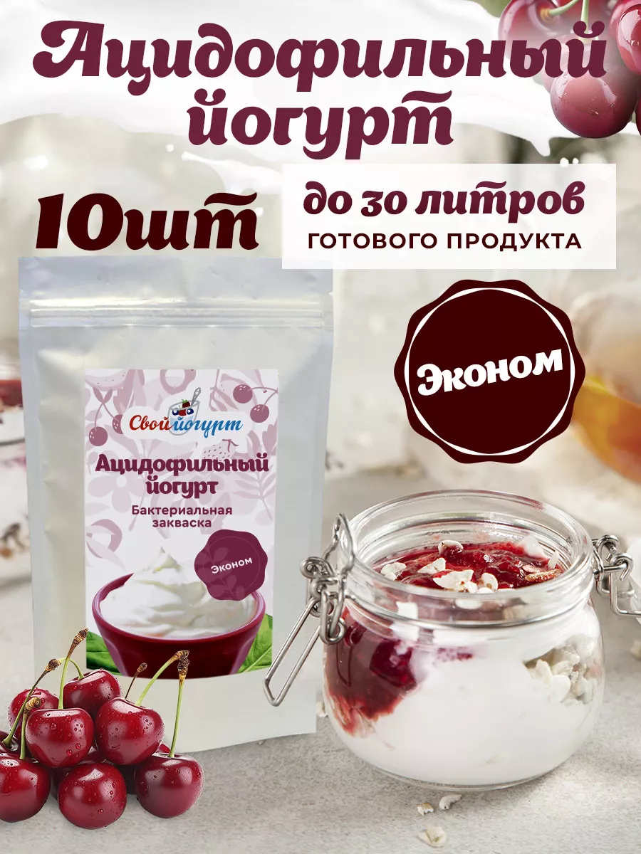 Закваска для ацидофильного йогурта сухая 10 порций