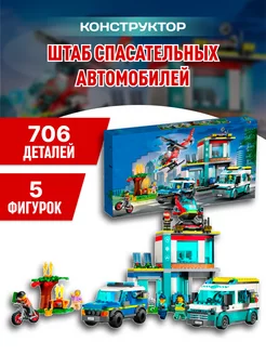 City конструктор Сити Штаб аварийных транспортных средств LEGO 215155335 купить за 3 213 ₽ в интернет-магазине Wildberries