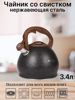 Чайник со свистком из нержавеющей стали 3.4л Kukmara 215155423 купить за 2 478 ₽ в интернет-магазине Wildberries