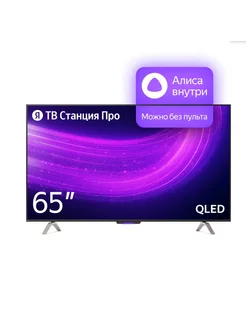 Телевизор Станция Про с Алисой 65" 4K UHD Яндекс 215155635 купить за 68 841 ₽ в интернет-магазине Wildberries