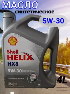 Моторное масло Шелл HELIX HX8 5W-30 4л Shell 215156197 купить за 3 034 ₽ в интернет-магазине Wildberries