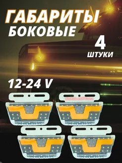 Боковые Указатели Габаритов 12-24V 4 шт AutoLedPlaza 215156223 купить за 538 ₽ в интернет-магазине Wildberries