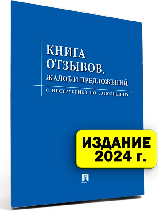 Проспект Книга отзывов, жалоб и предложений