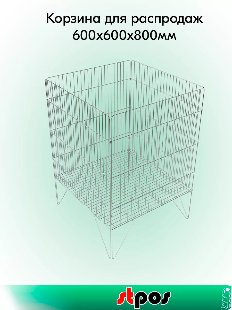 Корзина для распродаж 600x600х800 мм (5/3, 25х150)